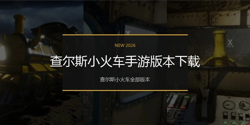 查尔斯小火车手游版本下载