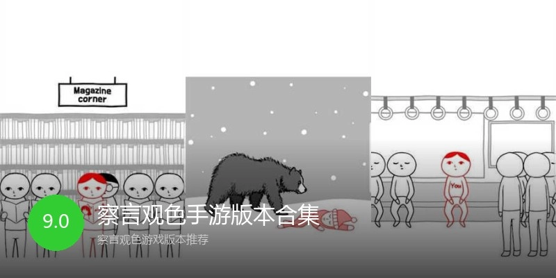 察言观色手游版本合集