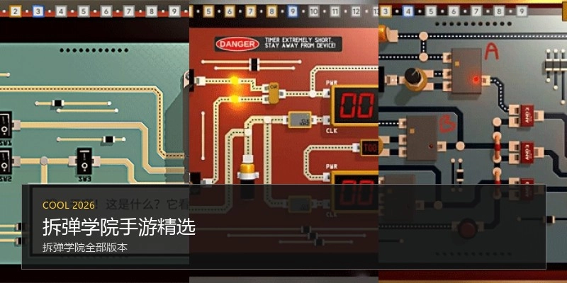 拆弹学院手游精选