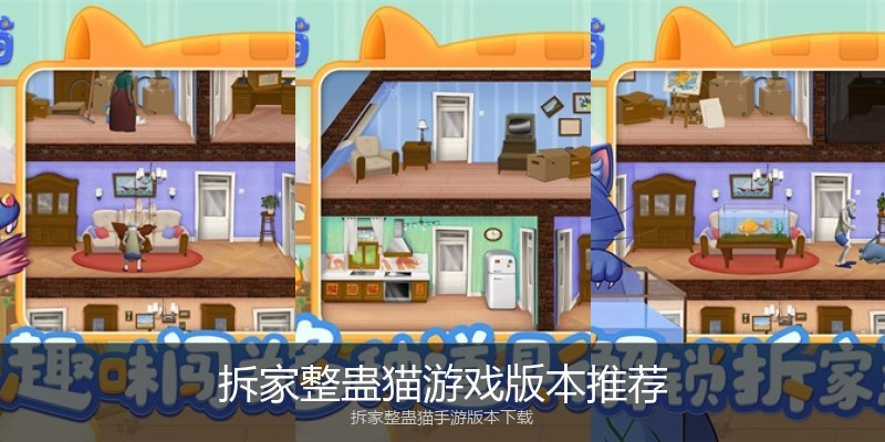拆家整蛊猫游戏版本推荐