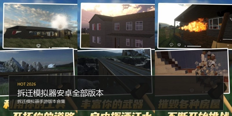 拆迁模拟器安卓全部版本