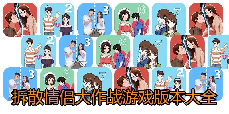 拆散情侣大作战游戏版本大全