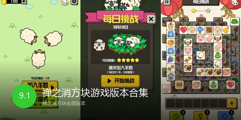 禅之消方块游戏版本合集