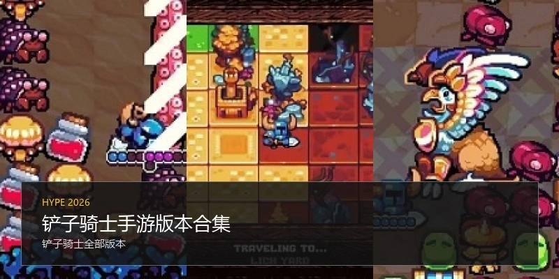铲子骑士手游版本合集