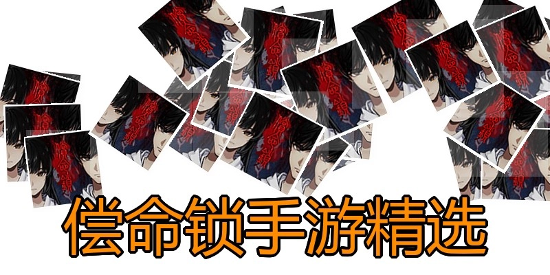 偿命锁手游精选