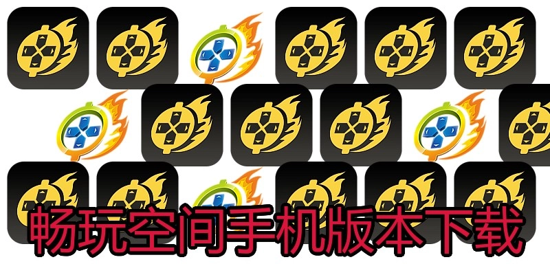 畅玩空间手机版本下载