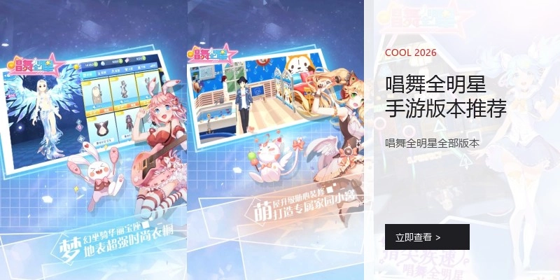唱舞全明星手游版本推荐