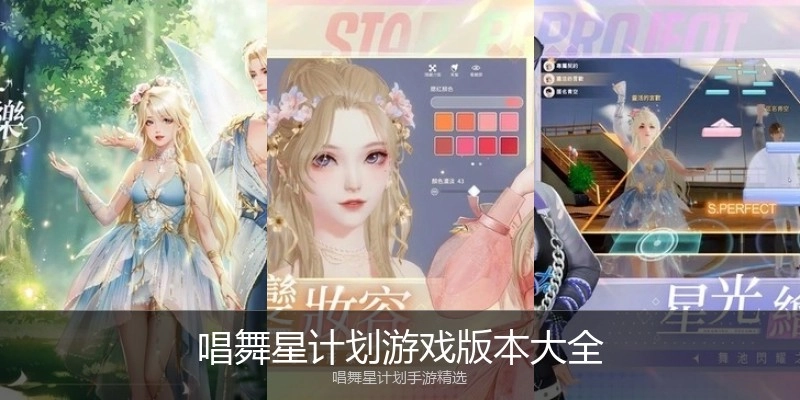 唱舞星计划游戏版本大全