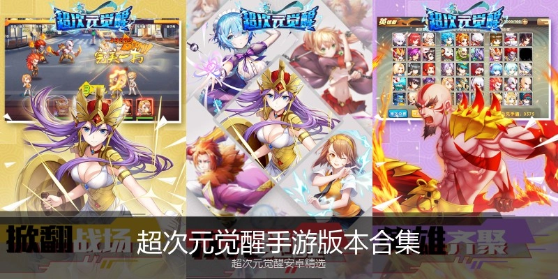 超次元觉醒手游版本合集