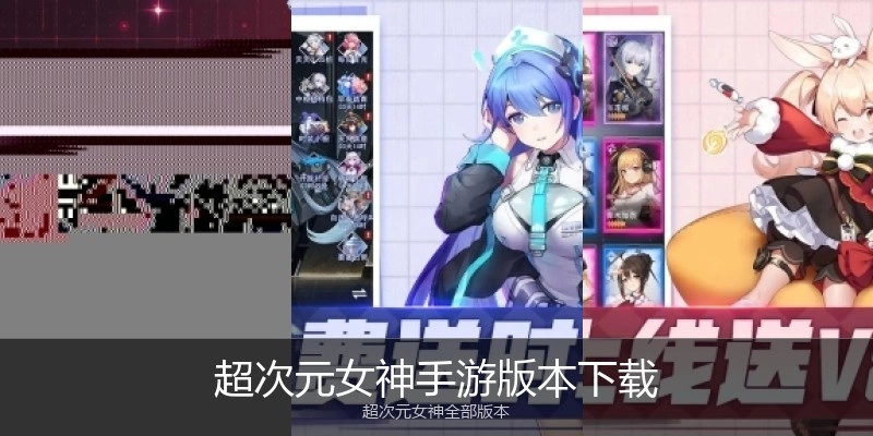超次元女神手游版本下载