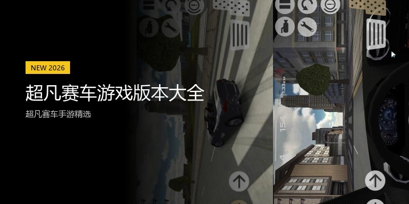 超凡赛车游戏版本大全