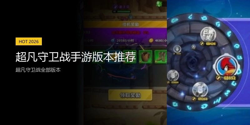 超凡守卫战手游版本推荐