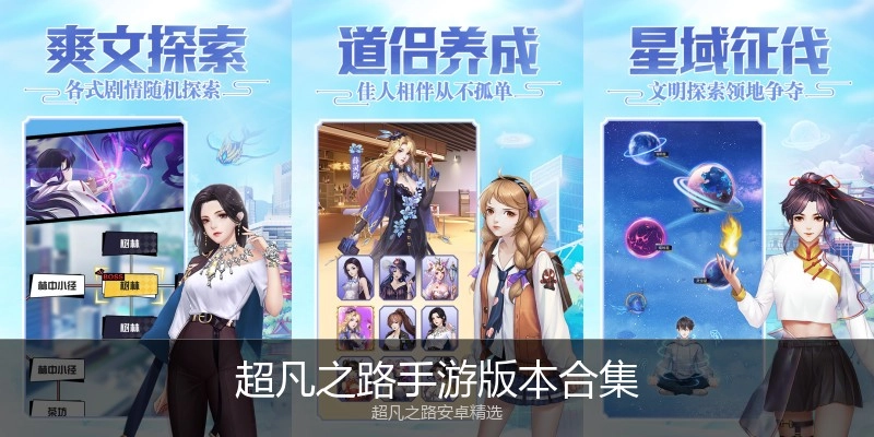 超凡之路手游版本合集