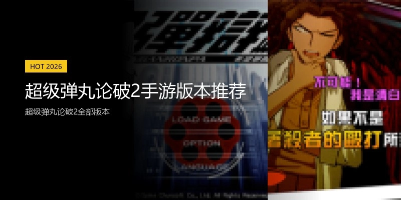 超级弹丸论破2手游版本推荐