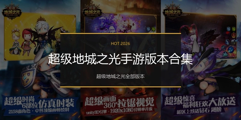 超级地城之光手游版本合集