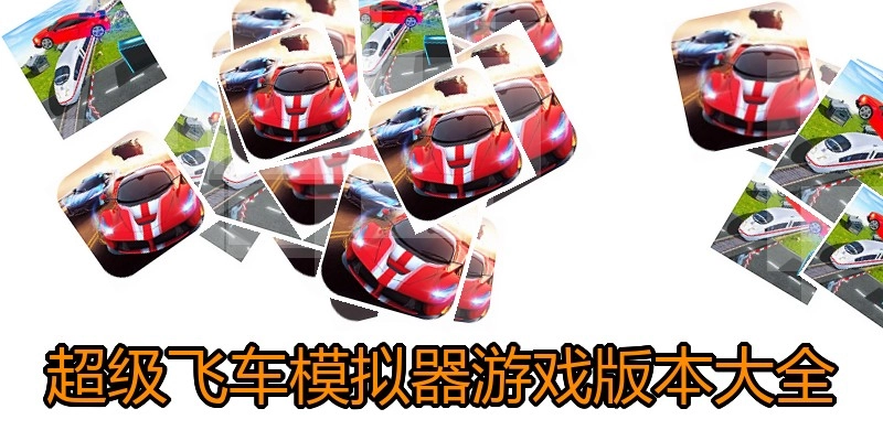 超级飞车模拟器游戏版本大全