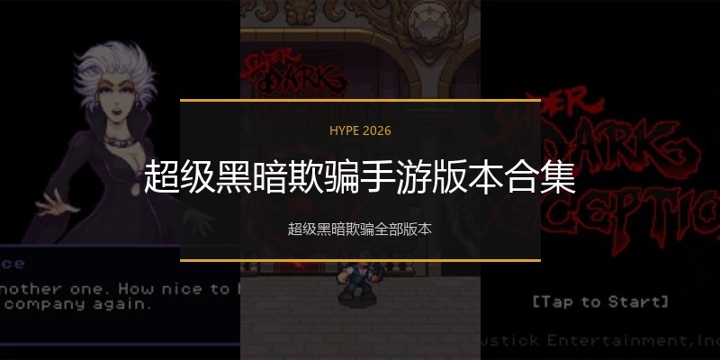 超级黑暗欺骗手游版本合集