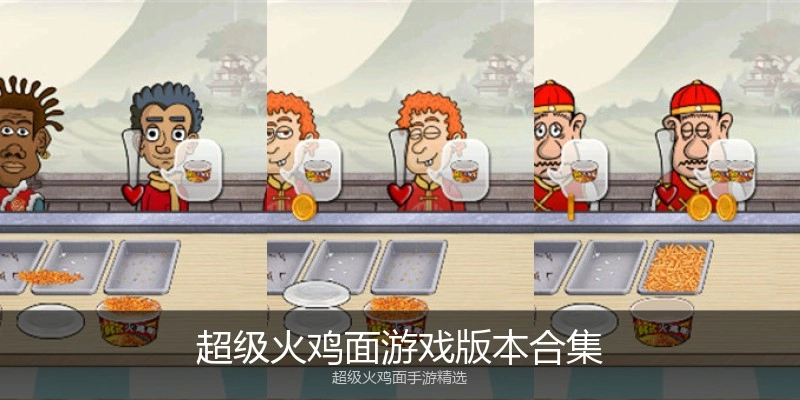超级火鸡面游戏版本合集