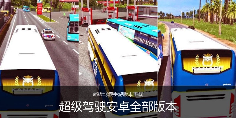 超级驾驶安卓全部版本