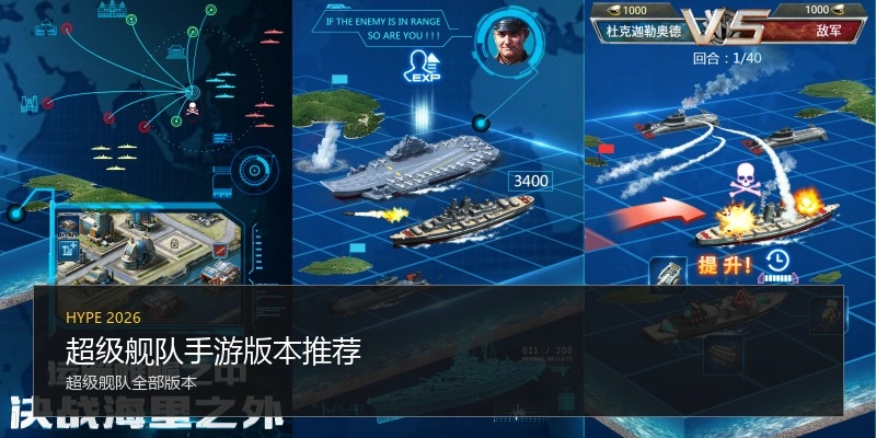 超级舰队手游版本推荐