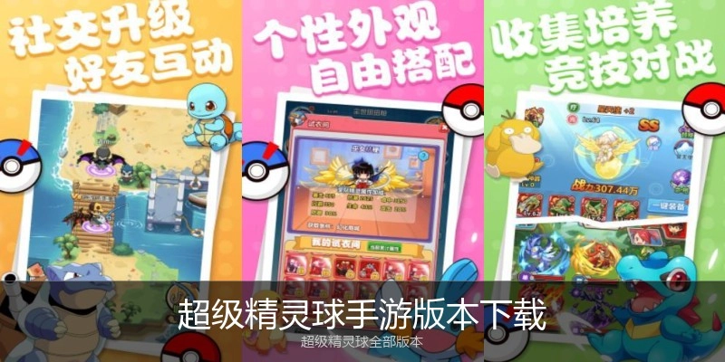 超级精灵球手游版本下载
