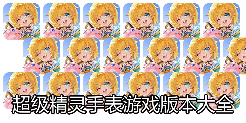 超级精灵手表游戏版本大全
