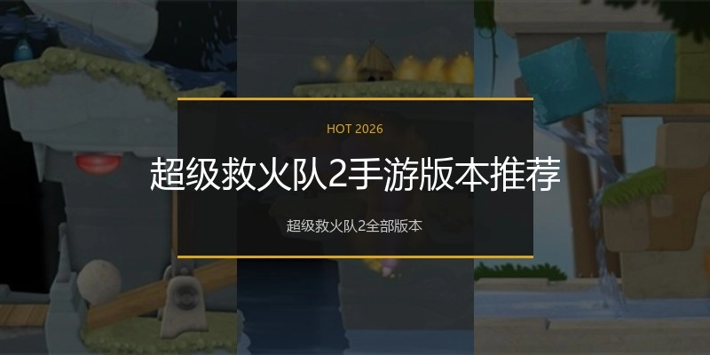超级救火队2手游版本推荐