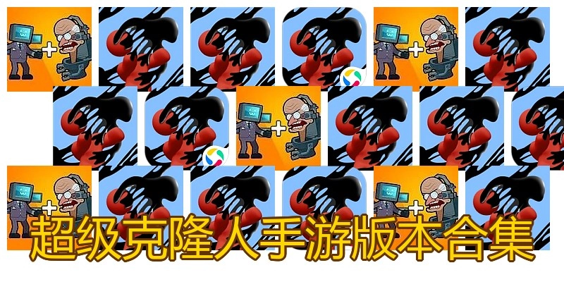 超级克隆人手游版本合集