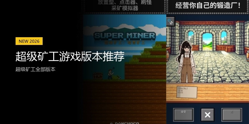 超级矿工游戏版本推荐