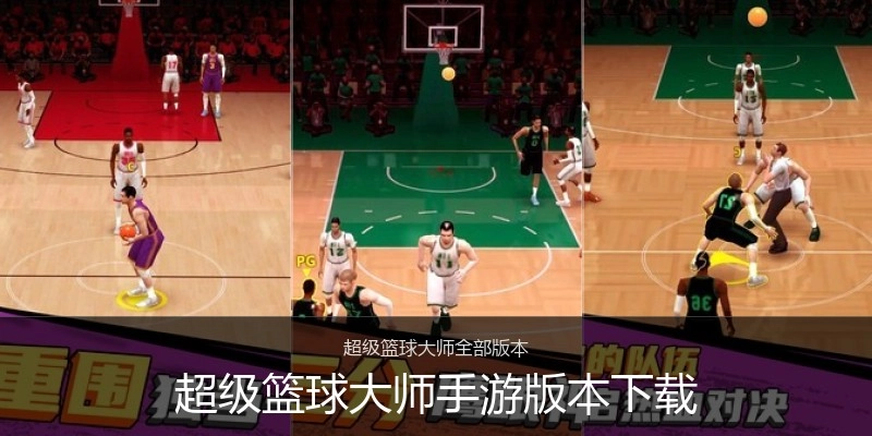 超级篮球大师手游版本下载