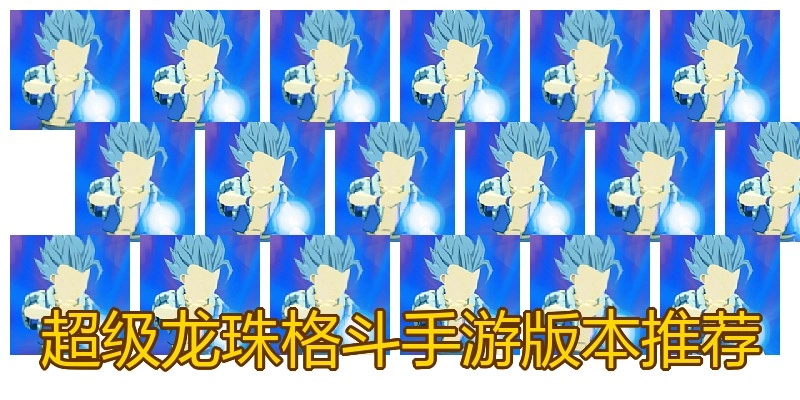 超级龙珠格斗手游版本推荐