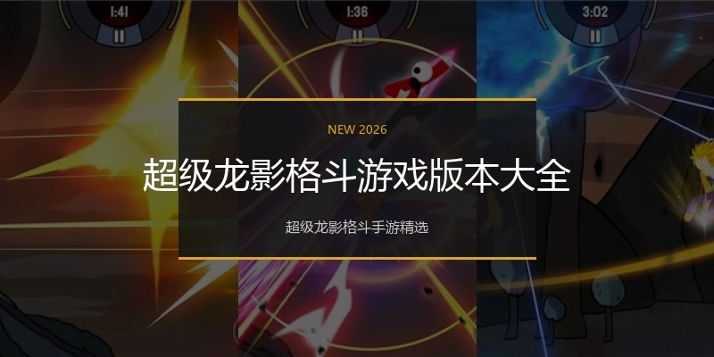 超级龙影格斗游戏版本大全
