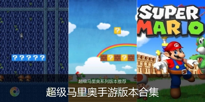 超级马里奥手游版本合集