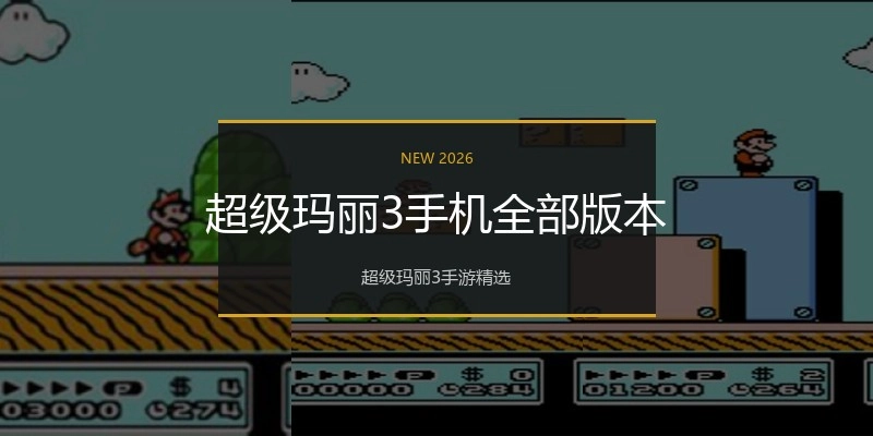 超级玛丽3手机全部版本