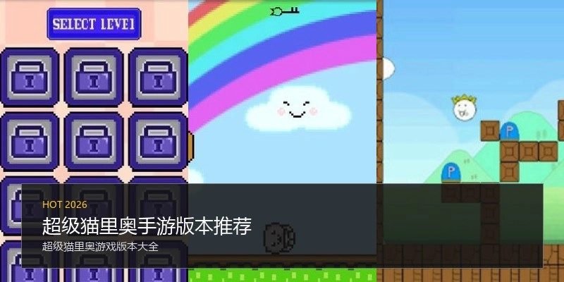 超级猫里奥手游版本推荐