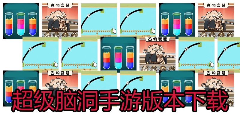 超级脑洞手游版本下载