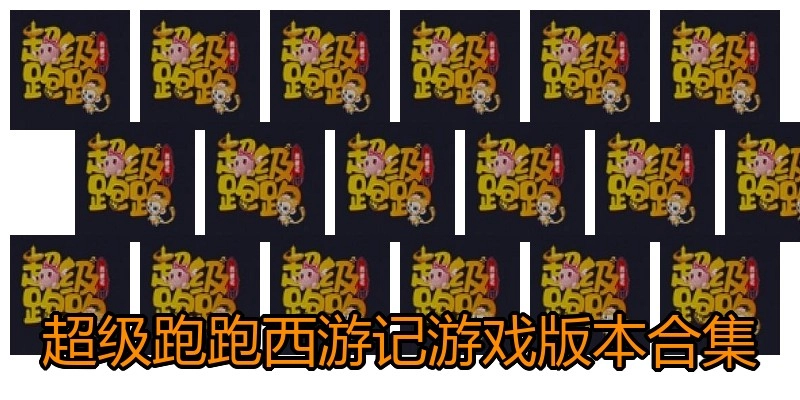 超级跑跑西游记游戏版本合集