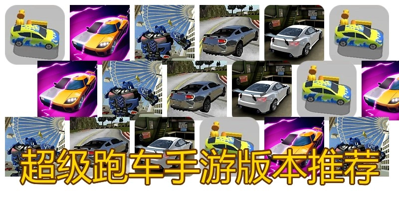 超级跑车手游版本推荐