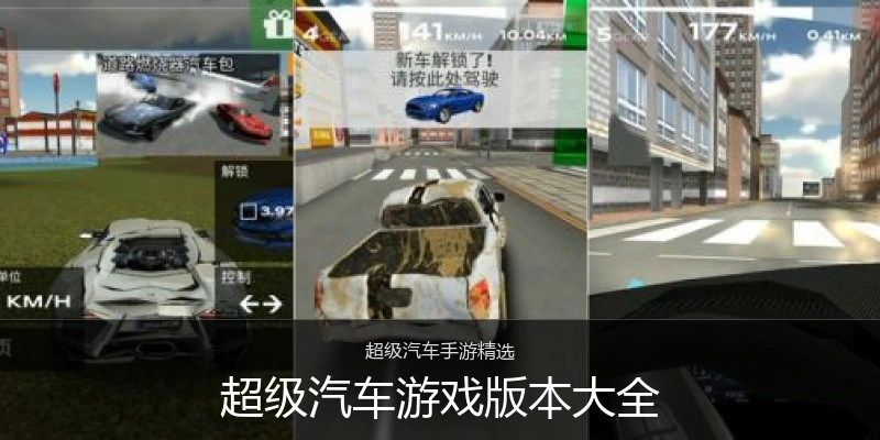 超级汽车游戏版本大全