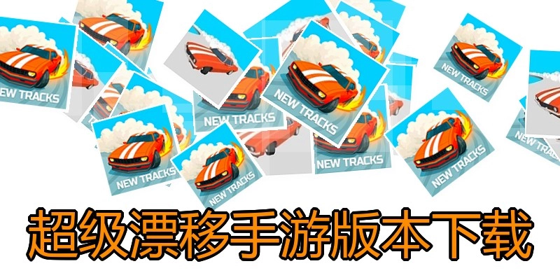 超级漂移手游版本下载