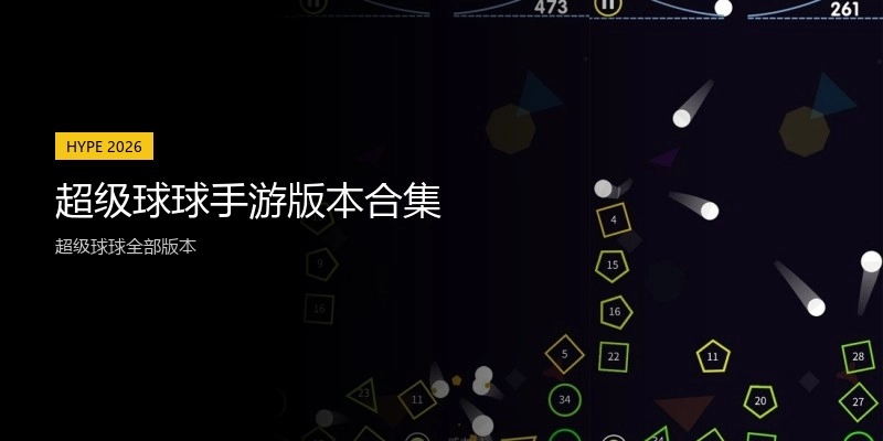 超级球球手游版本合集