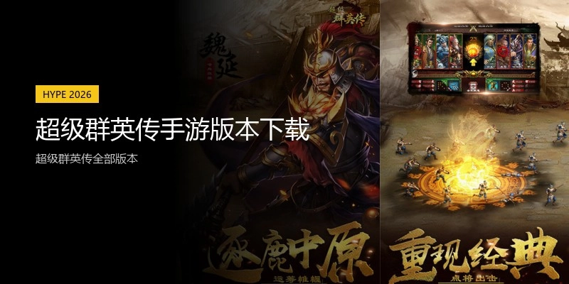 超级群英传手游版本下载