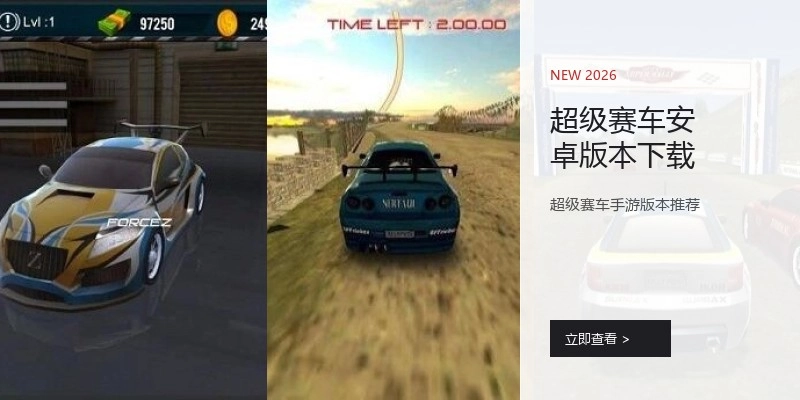 超级赛车安卓版本下载