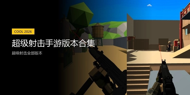超级射击手游版本合集