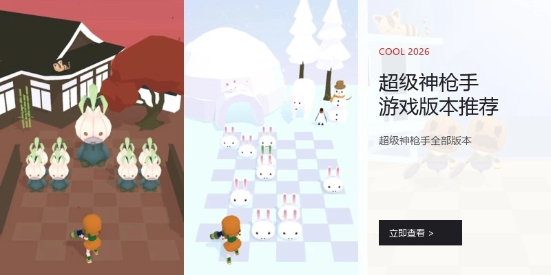 超级神枪手游戏版本推荐