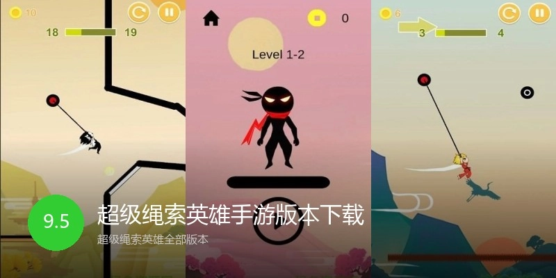 超级绳索英雄手游版本下载