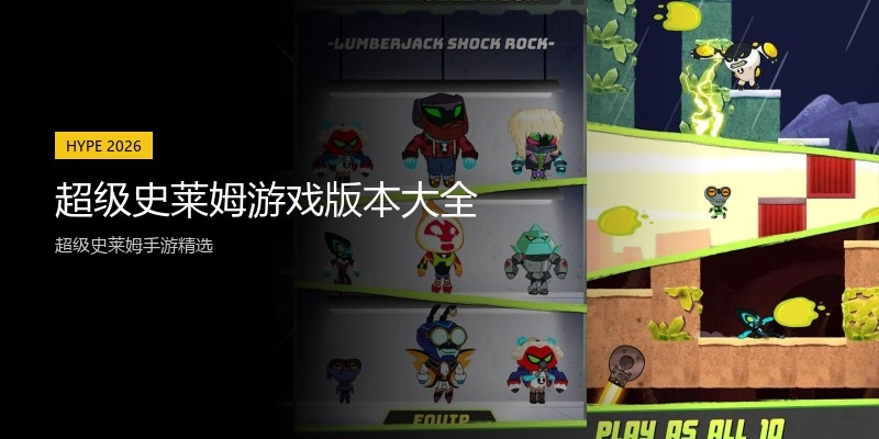 超级史莱姆游戏版本大全
