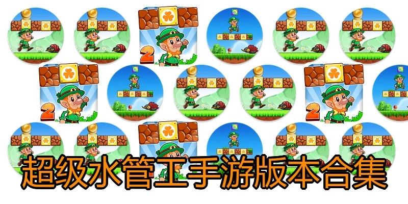 超级水管工手游版本合集