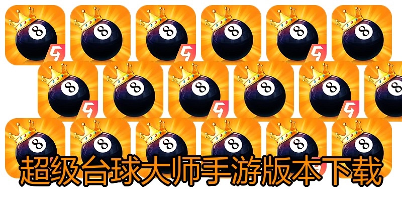 超级台球大师手游版本下载