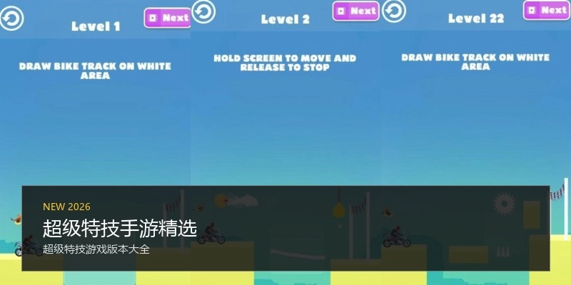 超级特技手游精选